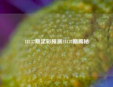 18137期足彩预测18137期揭秘