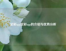 足彩app足彩app的介绍与优势分析