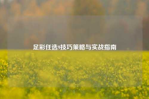 足彩任选9技巧策略与实战指南