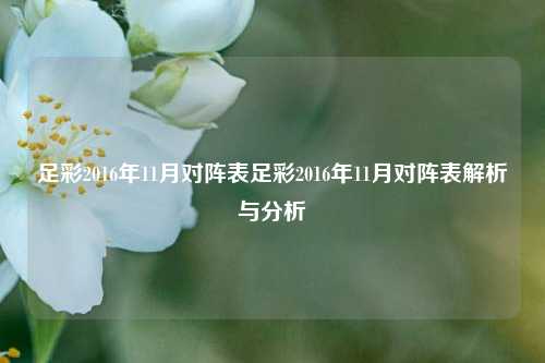 足彩2016年11月对阵表足彩2016年11月对阵表解析与分析