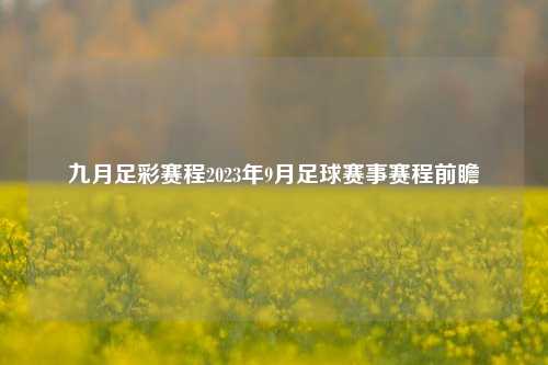 九月足彩赛程2023年9月足球赛事赛程前瞻