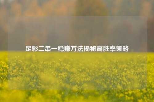 足彩二串一稳赚方法揭秘高胜率策略